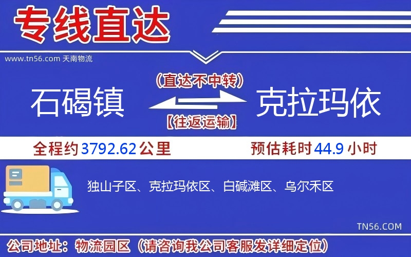 石碣镇到克拉玛依物流公司