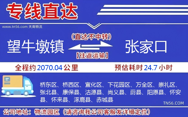 望牛墩镇到张家口物流公司