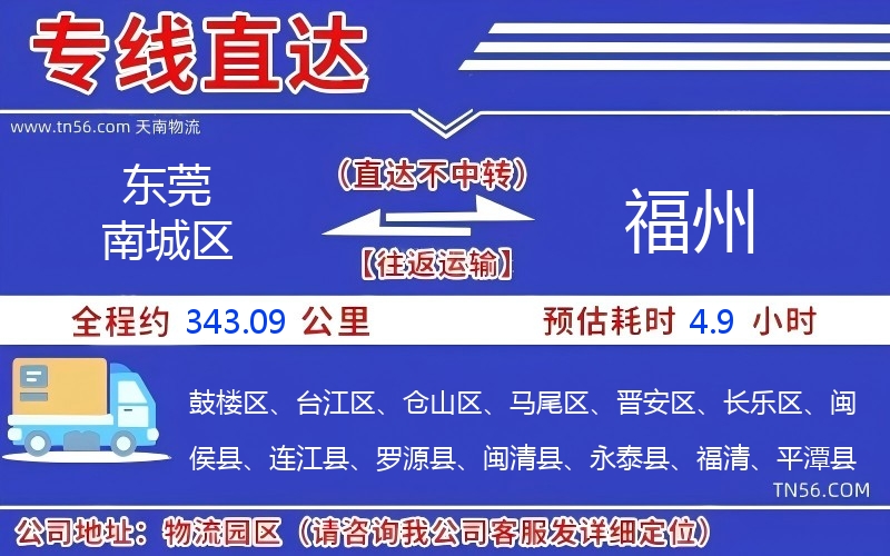 东莞南城区到福州物流公司 东莞南城区到福州物流公司