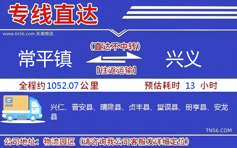 常平镇到兴义物流公司 常平镇到兴义物流公司