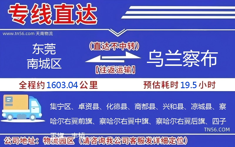 东莞南城区到乌兰察布物流公司