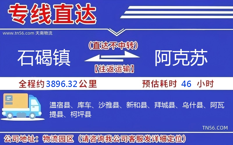 石碣镇到阿克苏物流公司