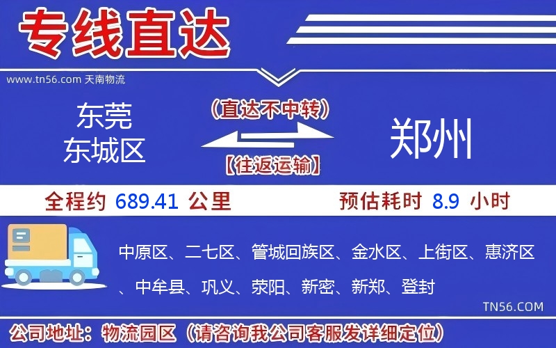 东莞东城区到郑州物流公司