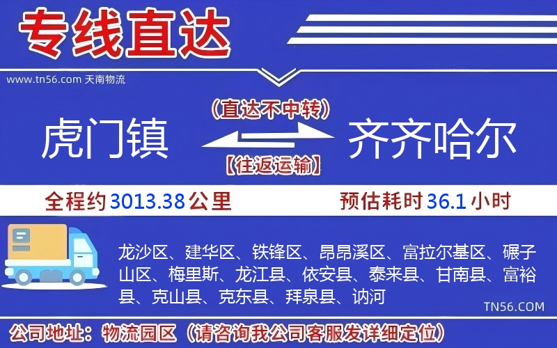 虎门镇到齐齐哈尔物流公司