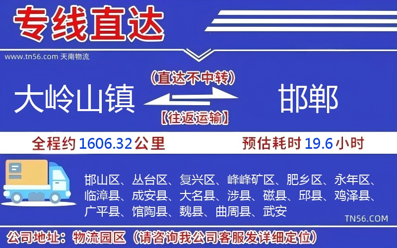 大岭山镇到邯郸物流公司