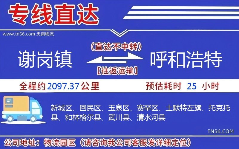谢岗镇到呼和浩特物流公司 谢岗镇到呼和浩特物流公司