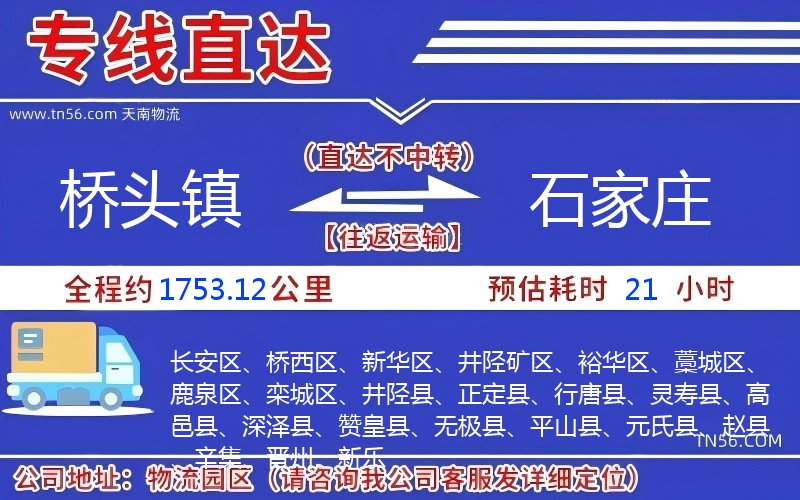 桥头镇到石家庄物流公司