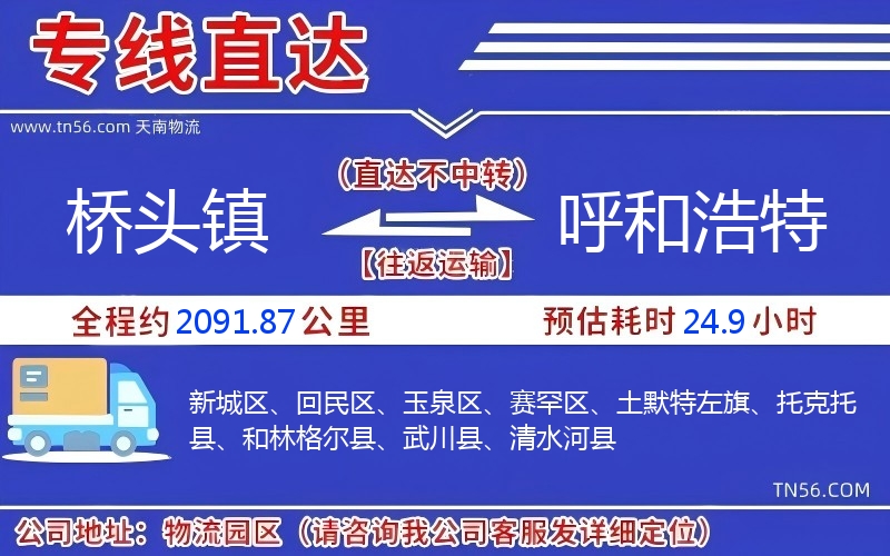 桥头镇到呼和浩特物流公司 桥头镇到呼和浩特物流公司