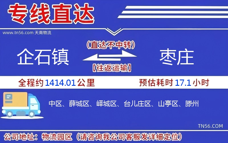 企石镇到枣庄物流公司