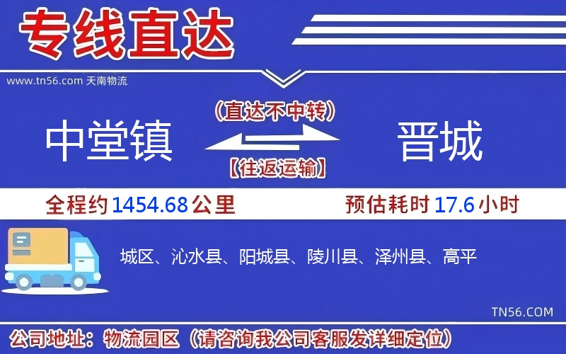 中堂镇到晋城物流公司