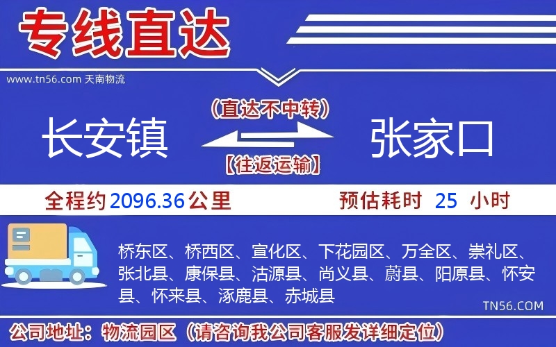 长安镇到张家口物流公司