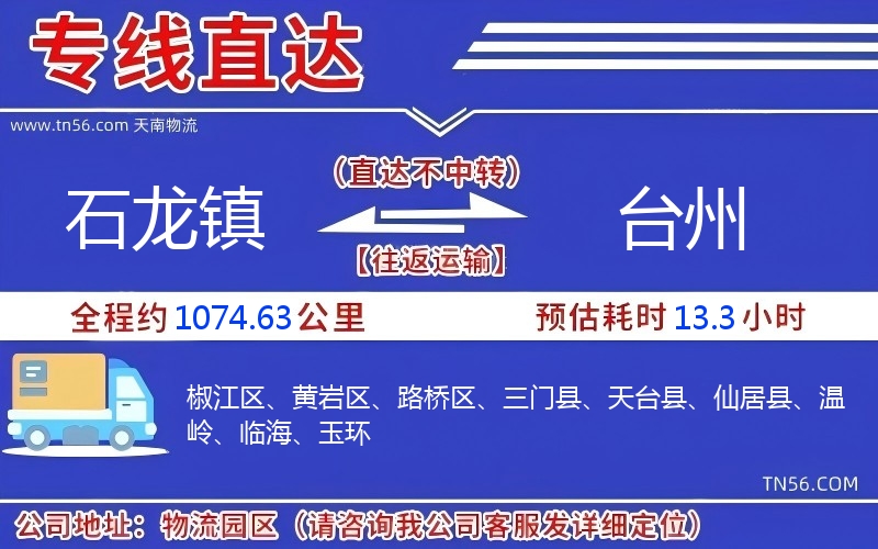 石龙镇到台州物流公司