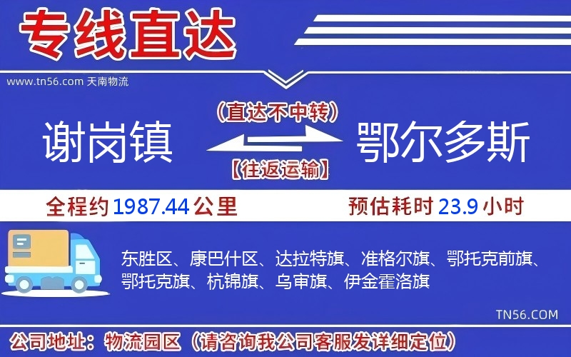 谢岗镇到鄂尔多斯物流公司