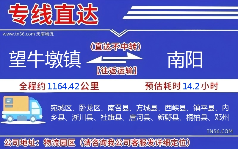 望牛墩镇到南阳物流公司
