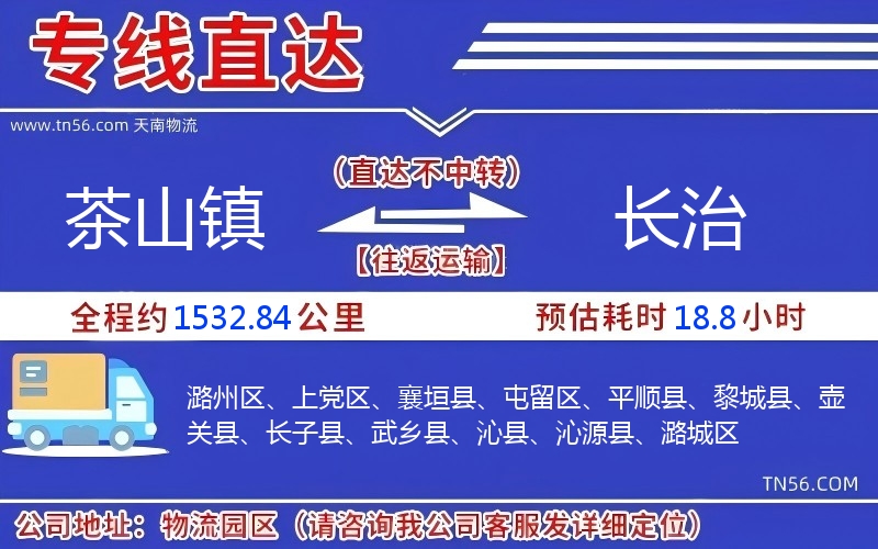 茶山镇到长治物流公司