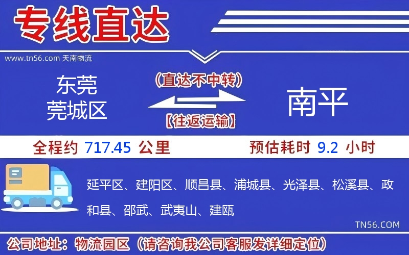东莞莞城区到南平物流公司