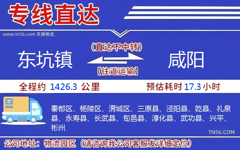 东坑镇到咸阳物流公司