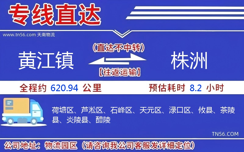 黄江镇到株洲物流公司
