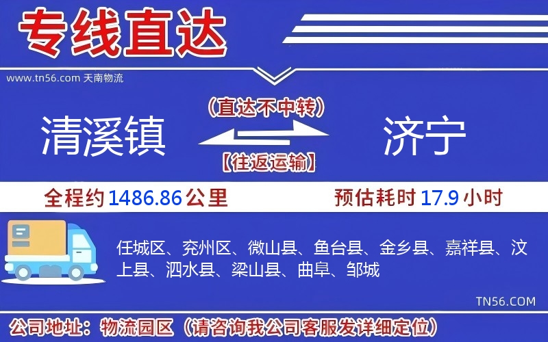 清溪镇到济宁物流公司