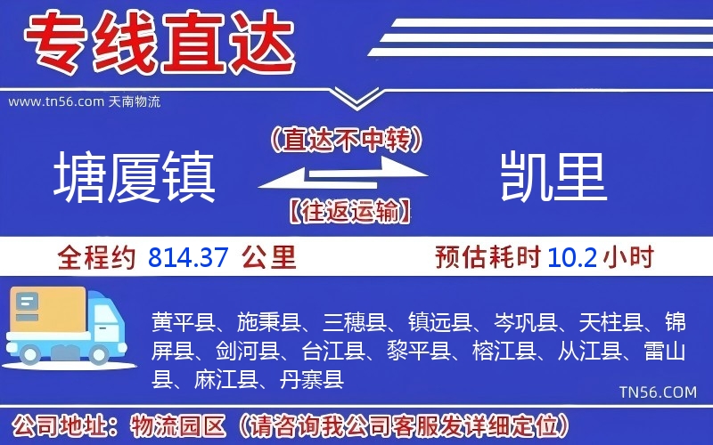 塘厦镇到凯里物流公司