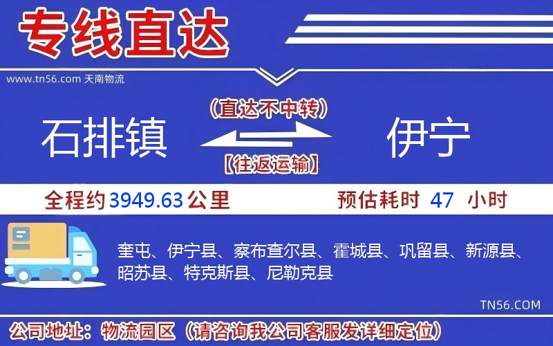 石排镇到伊宁物流公司