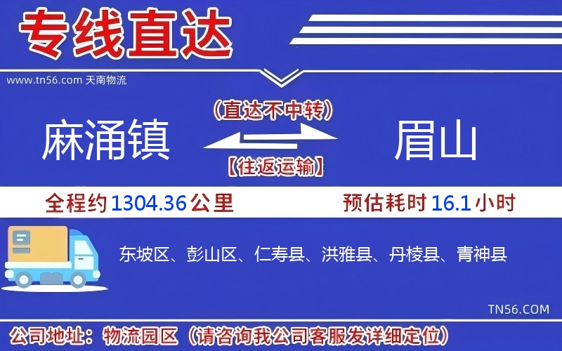 麻涌镇到眉山物流公司
