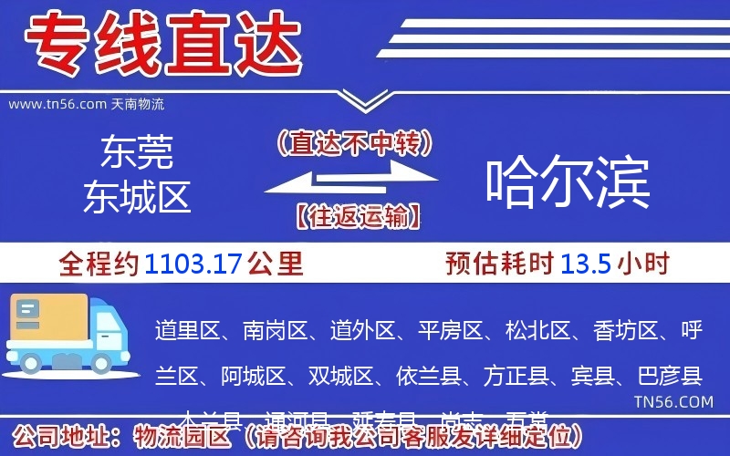 东莞东城区到哈尔滨物流公司