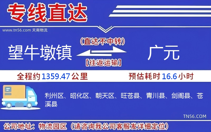 望牛墩镇到广元物流公司