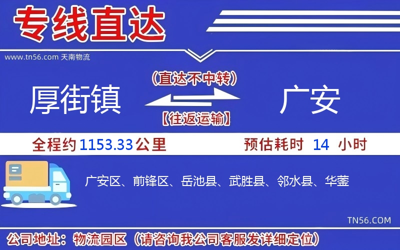 厚街镇到广安物流公司