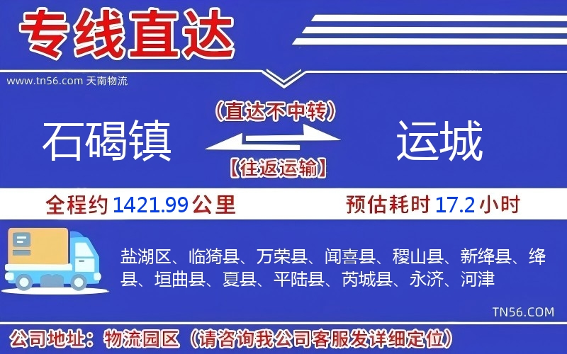 石碣镇到运城物流公司
