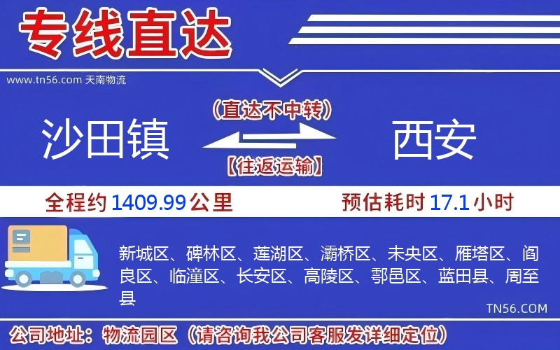 沙田镇到西安物流公司
