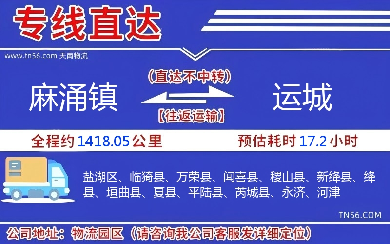 麻涌镇到运城物流公司