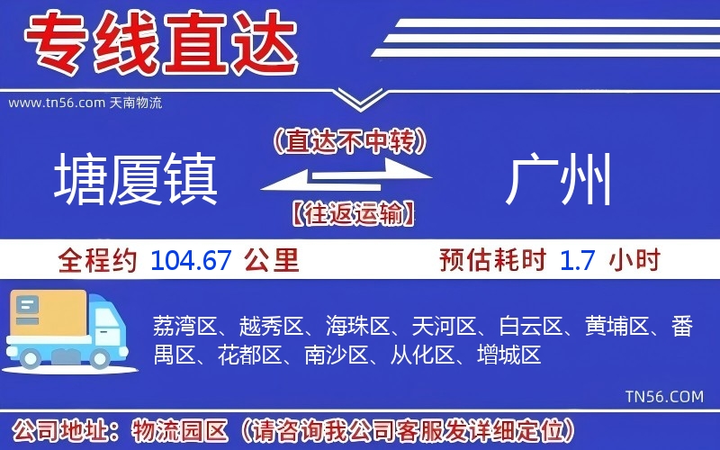 塘厦镇到广州物流公司