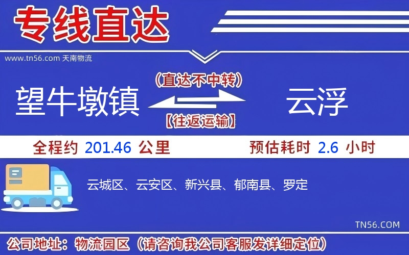 望牛墩镇到云浮物流公司