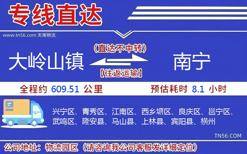 大岭山镇到南宁物流公司