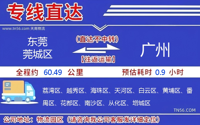 东莞莞城区到广州物流公司