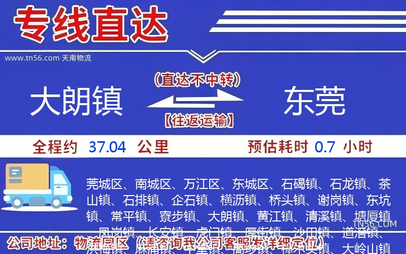 大朗镇到东莞物流公司