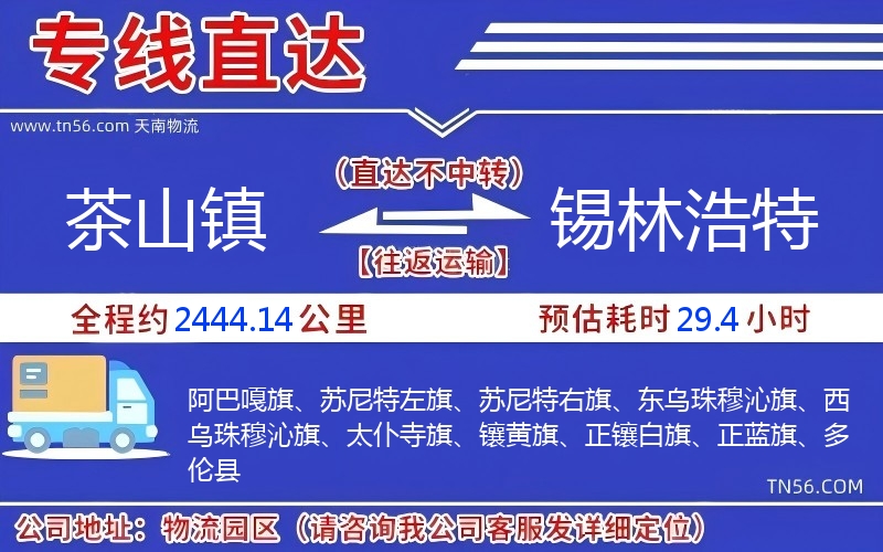 茶山镇到锡林浩特物流公司 茶山镇到锡林浩特物流公司