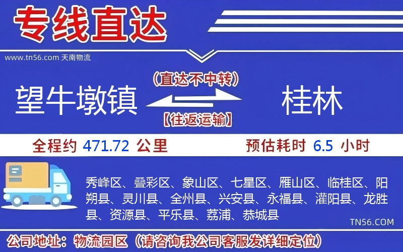 望牛墩镇到桂林物流公司