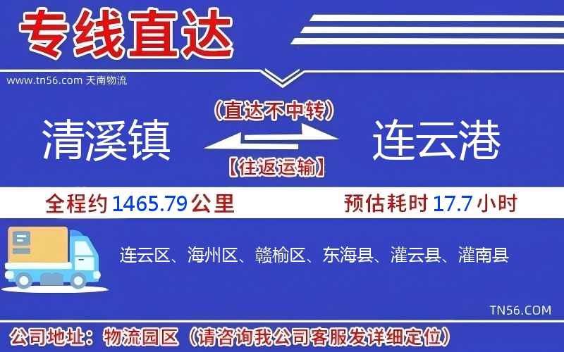 清溪镇到连云港物流公司