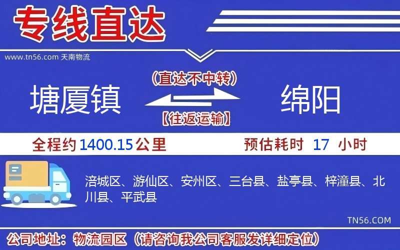 塘厦镇到绵阳物流公司 塘厦镇到绵阳物流公司