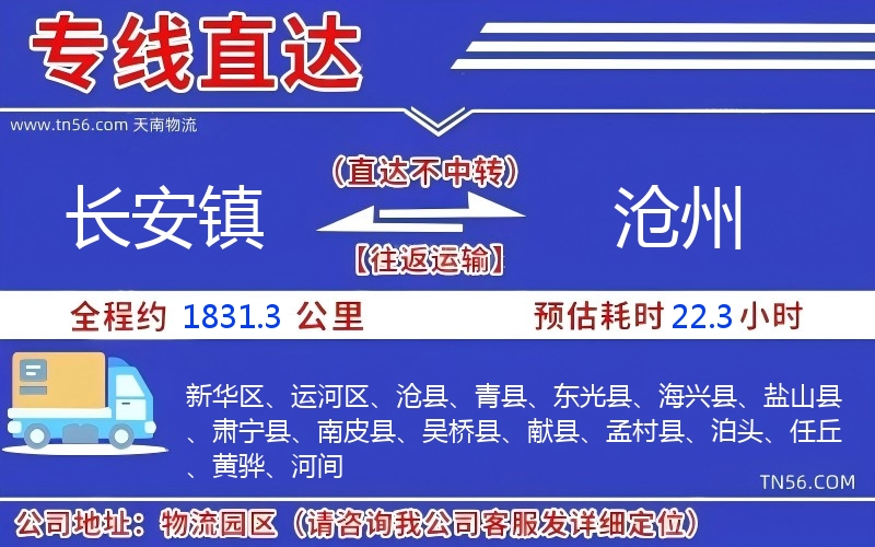 长安镇到沧州物流公司