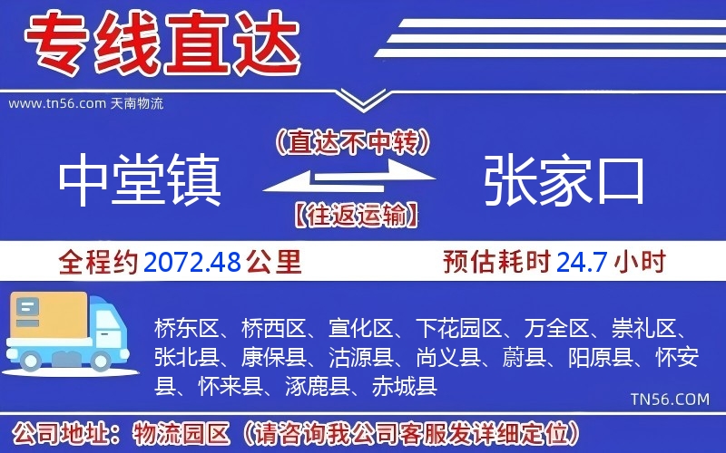 中堂镇到张家口物流公司 中堂镇到张家口物流公司