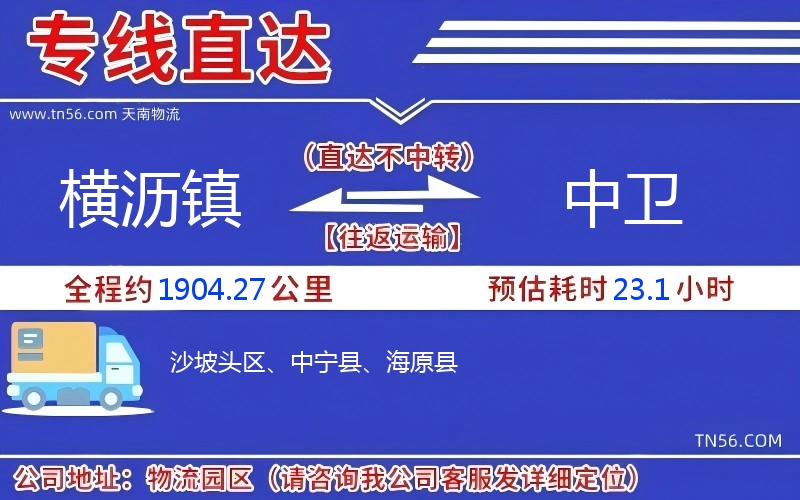 横沥镇到中卫物流公司