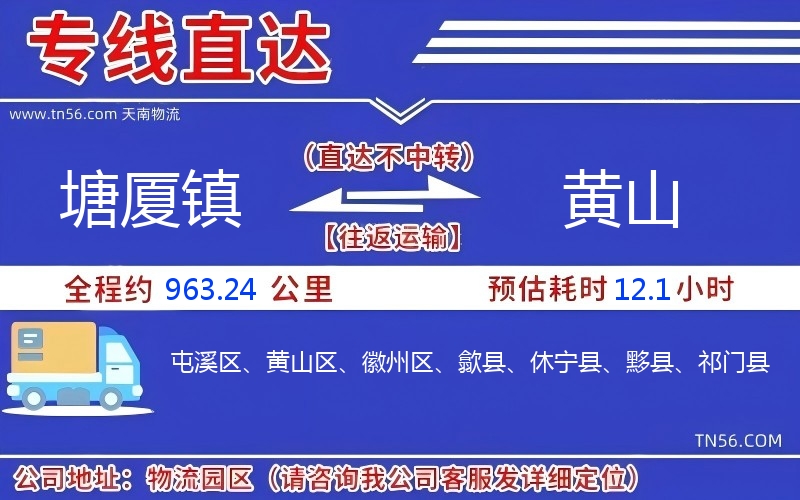 塘厦镇到黄山物流公司