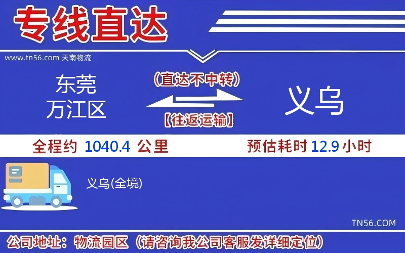 东莞万江区到义乌物流公司
