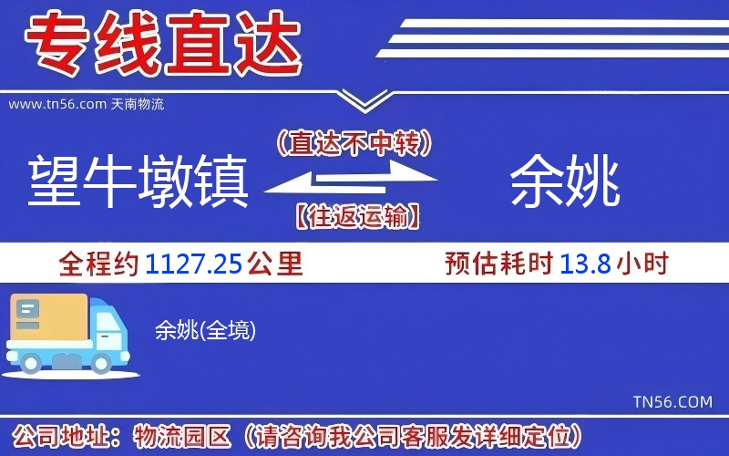 望牛墩镇到余姚物流公司
