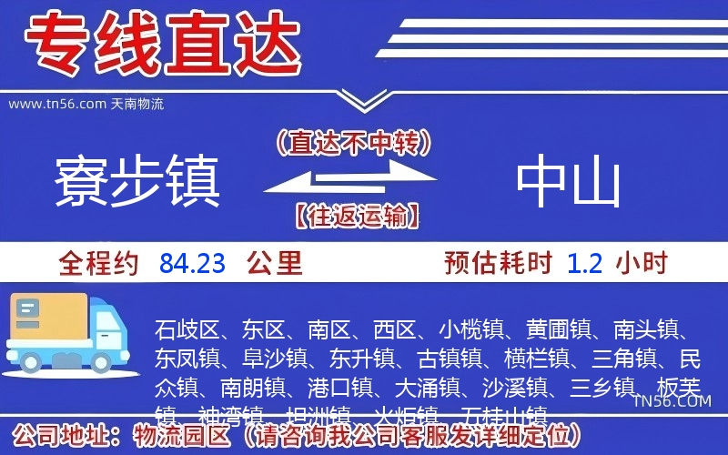 寮步镇到中山物流公司