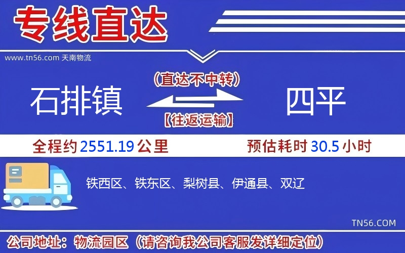 石排镇到四平物流公司 石排镇到四平物流公司