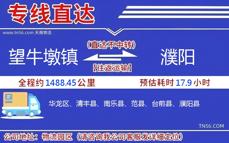 望牛墩镇到濮阳物流公司